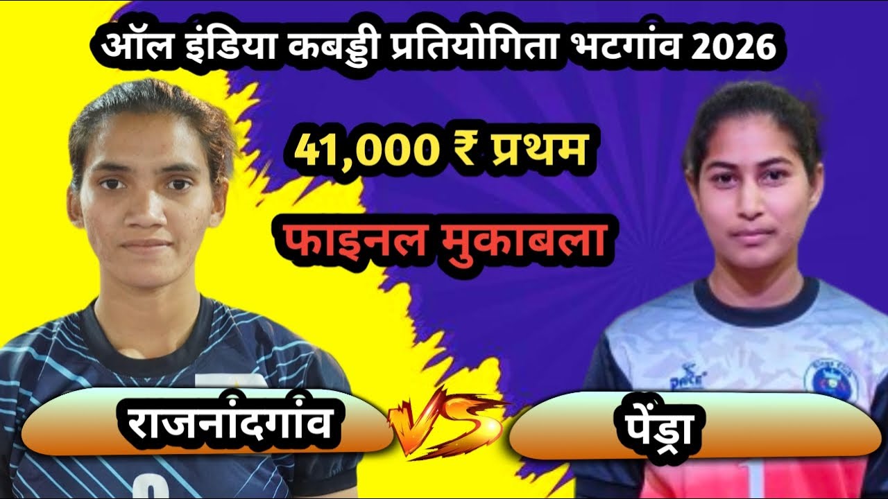 🔴 राजनांदगांव 🆚 पेंड्रा ‼️All India  kabaddi turnament Bhatganv kabaddi live