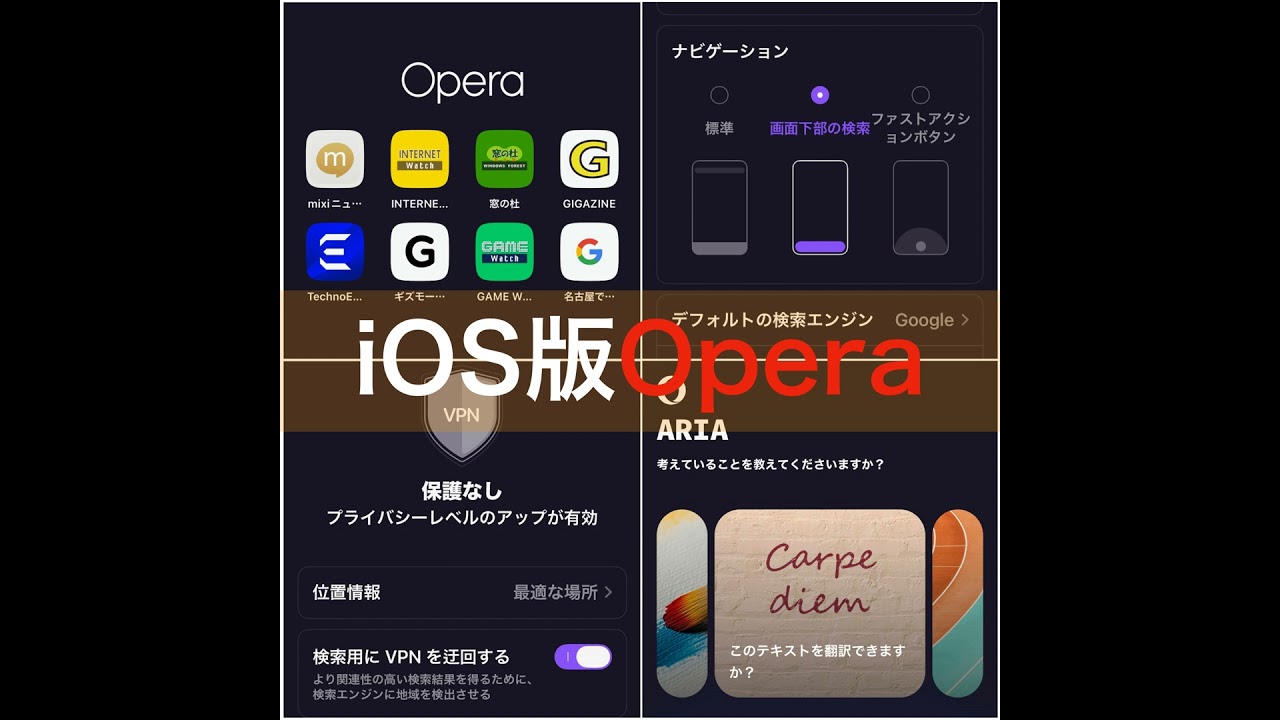 第116回 iOS版Operaレビュー