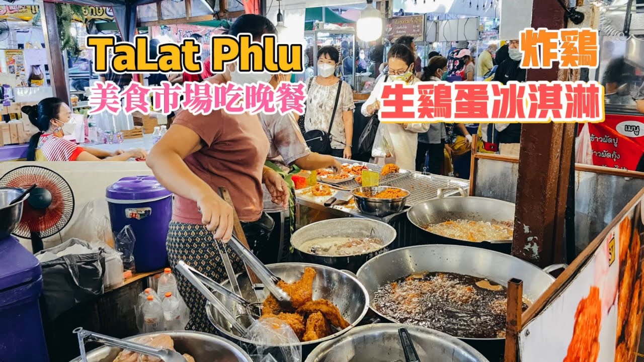 Phlu Market vlog|特色生雞蛋冰淇淋，在市場裡坐著吃飯，喜歡隨意接地氣的曼谷生活