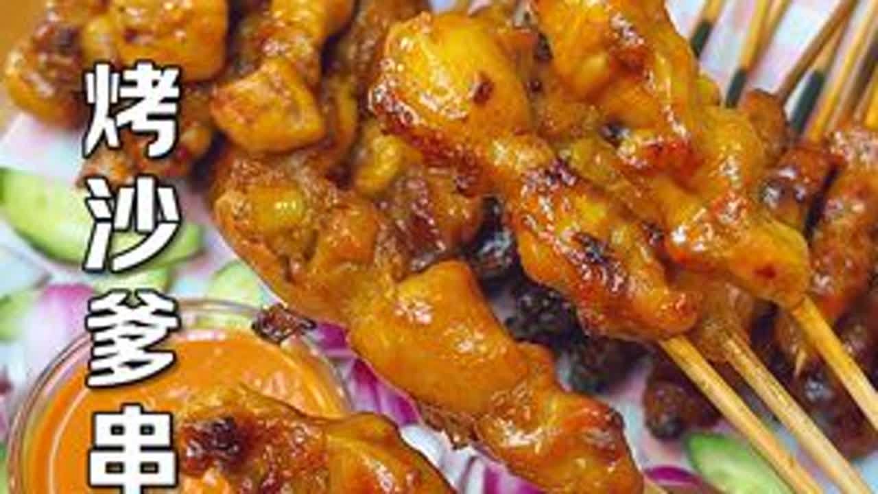 东南亚沙爹串做法（含详细配方） 一口一个的东南亚烤串，特别适合摆摊的特色烧烤#沙爹 #烧烤 #东南亚美食 #抖音美食创作人