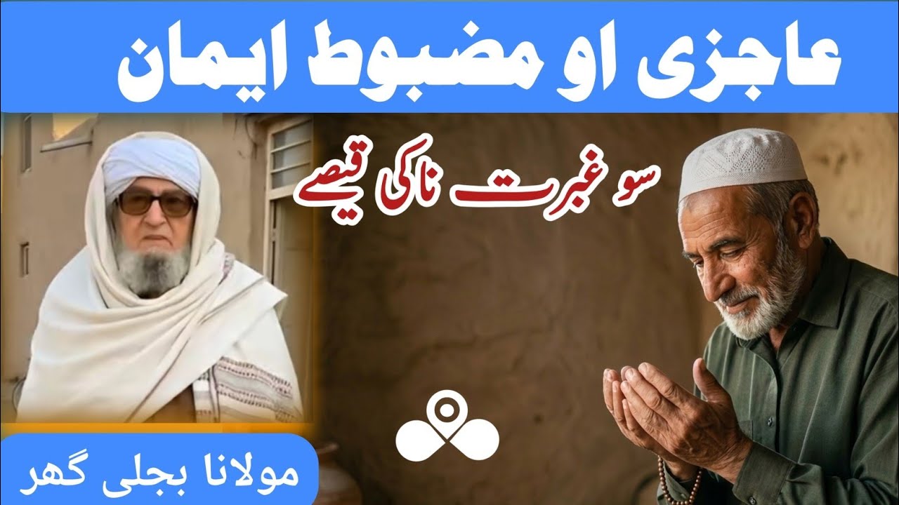 Ajizi our Mazboot Iman k Kuch hiran koon waqyay | Islamic video |story explained by Mulana Bijligar 