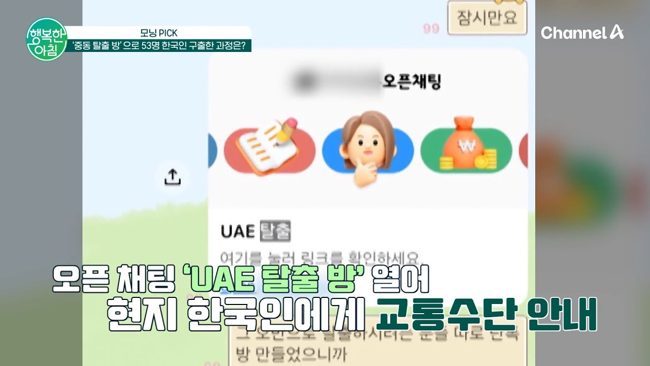 '중동 탈출 방' 만들어 53명 구출한 한국인 구출한 유튜버 | 행복한 아침 1800 회