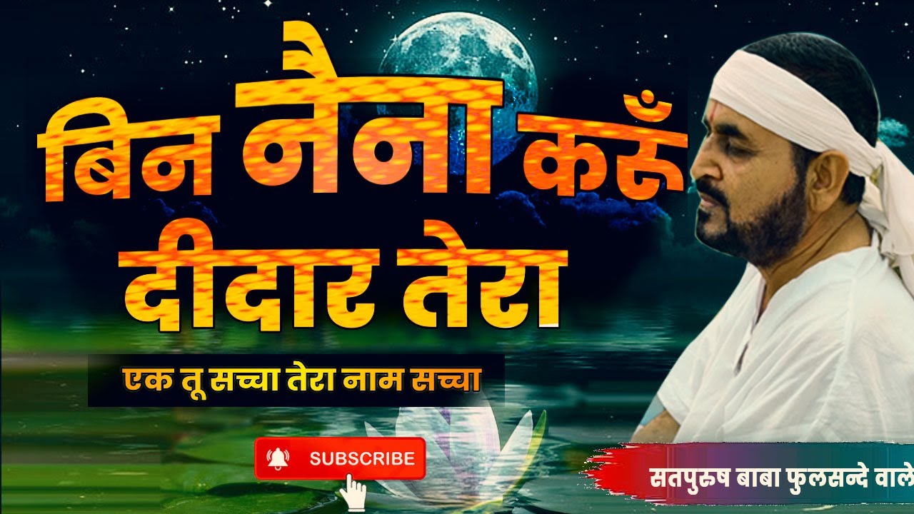 बिन नैना करूँ दीदार तेरा | bin naina karu deedar tera | Guruji Hindi song