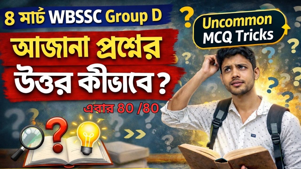 ⚡  8 March Group D Exam Trick | কঠিন / Uncommon Question 10 সেকেন্ডে Solve করার উপায়