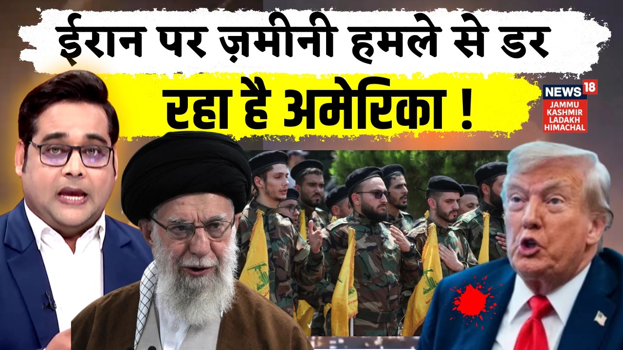 Israel Attack on Iran: ईरान पर ज़मीनी हमले से डर रहा है अमेरिका ! | N18G