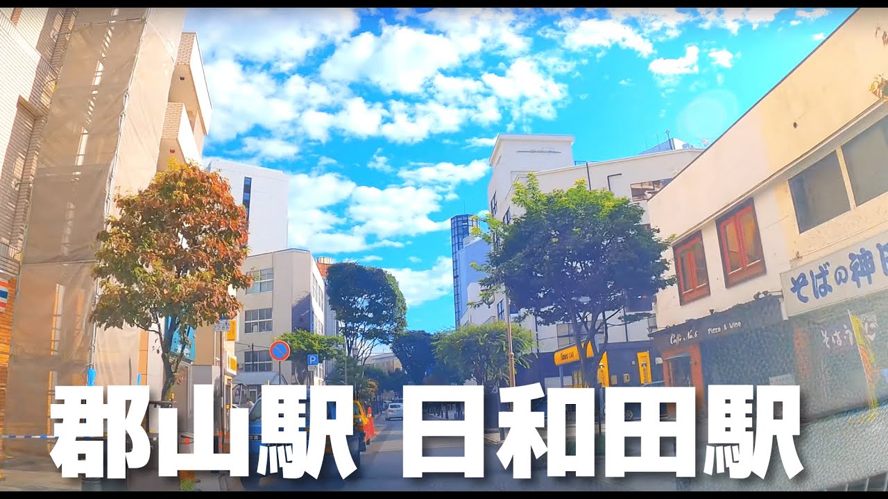 【車載動画】郡山市 郡山駅~日和田駅 4K 2021