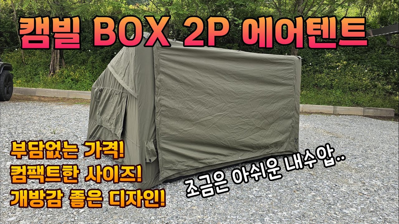 캠빌 BOX 2P 에어텐트 ! 컴팩트 사이즈 개방감 좋은 구조 ! 가격도 부담 스럽지 않은 텐트 추천 ! #캠핑용품 #캠핑 #camping #camp #에어텐트 #텐트추천 #텐트