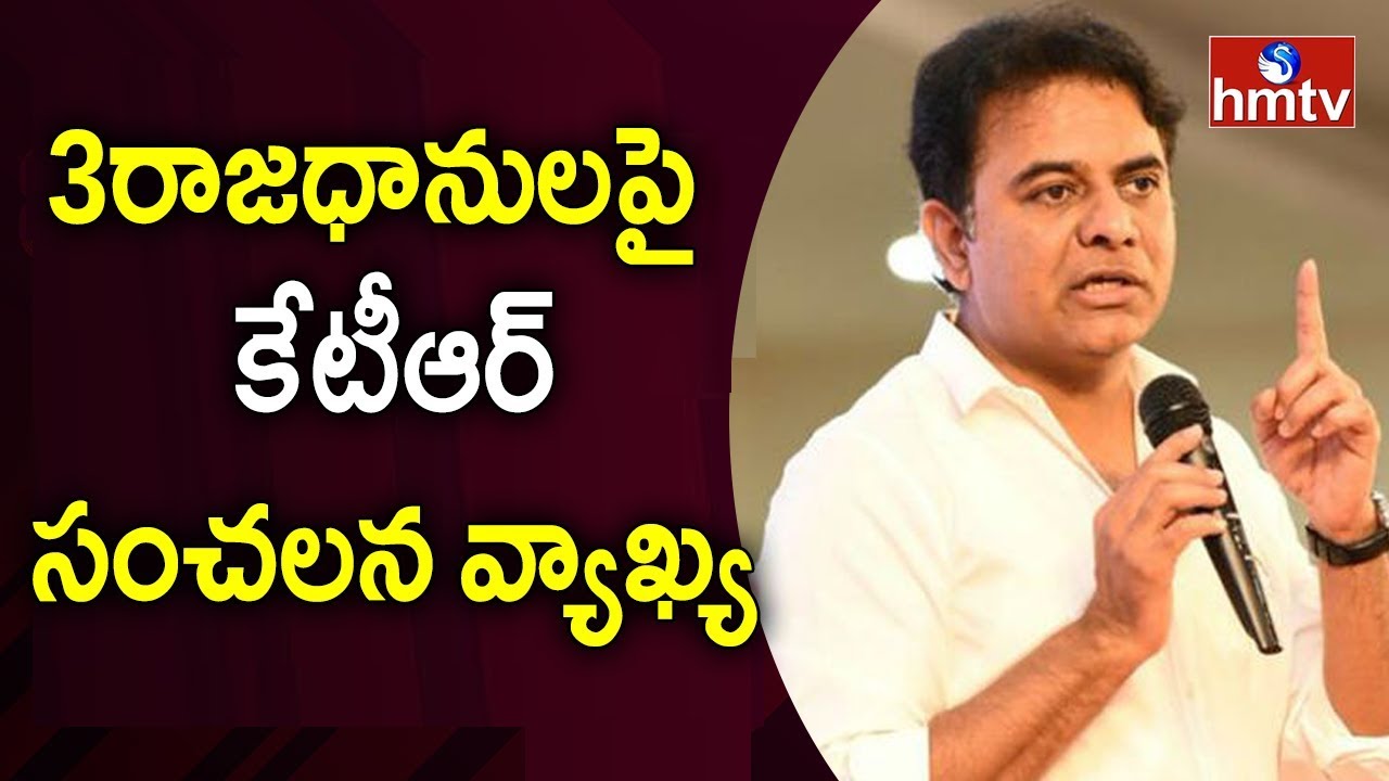 Minister KTR Sensational Comments on  AP three Capitals | hmtv
