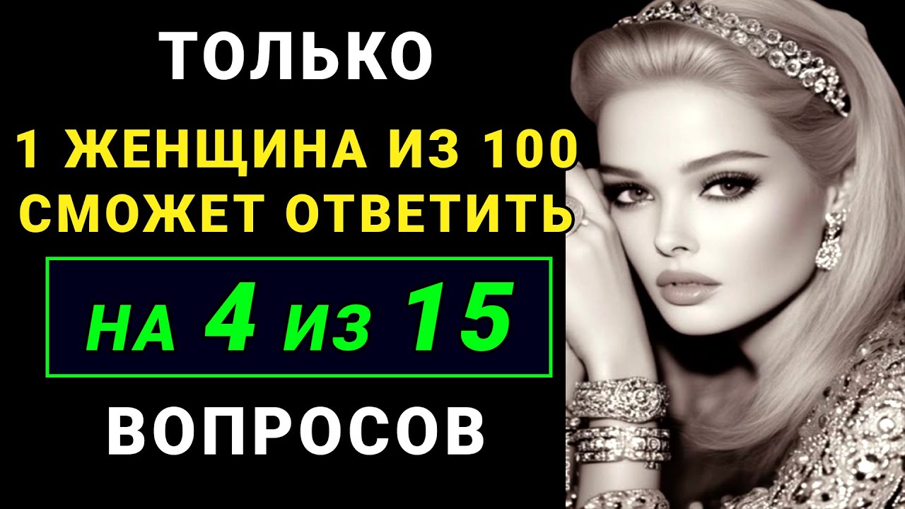 Только мозговитый человек ответит на 4 из 15 вопросов ПРАВИЛЬНО. ТЕСТ НА ЭРУДИЦИЮ.