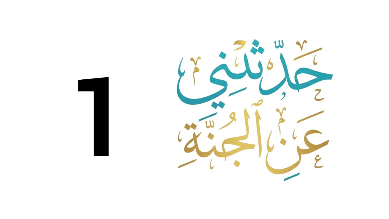 حدثني عن الجنة | الحلقة 1