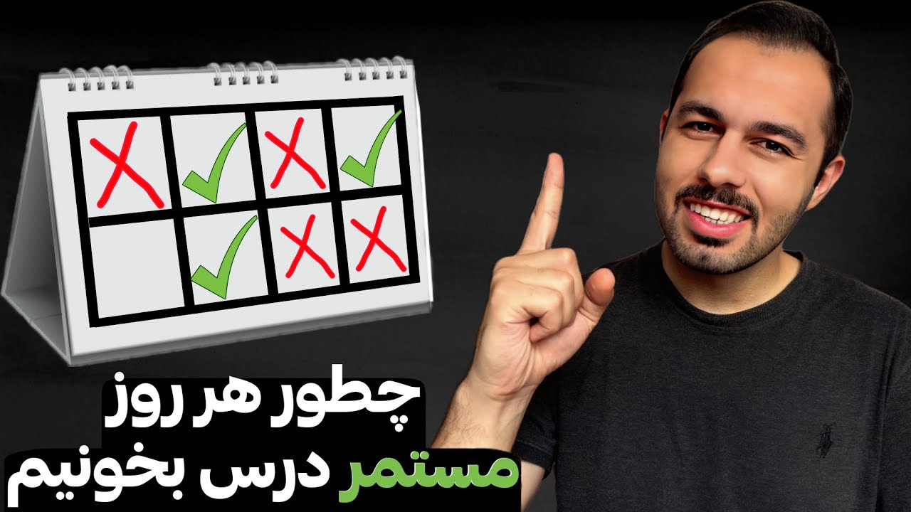 📚چطور مطالعه را به اعتیاد تبدیل کنیم؟(فرمول مخفی)
