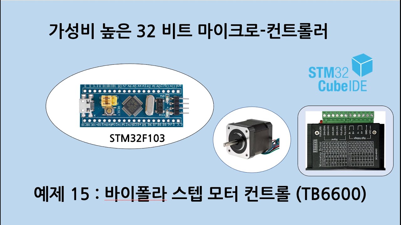 예제 S_15 STM32F103 바이폴라 스텝모터 큰 사이즈 TB6600 드라이버 사용 속도, 방향 정지 컨트롤