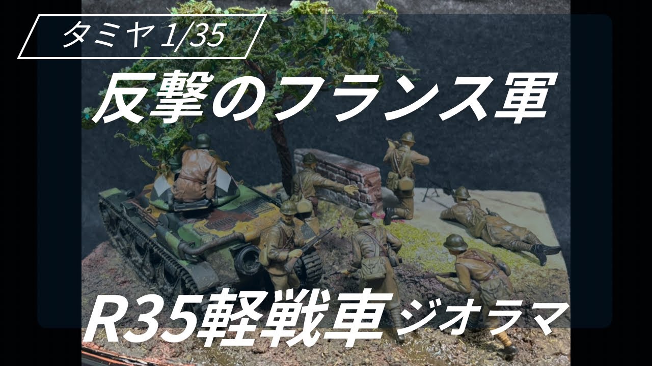 【ドイツ軍はもういい！】タミヤ  1/35 フランス　R35 軽戦車が活躍しているジオラマを作る！【数少ない仏軍】