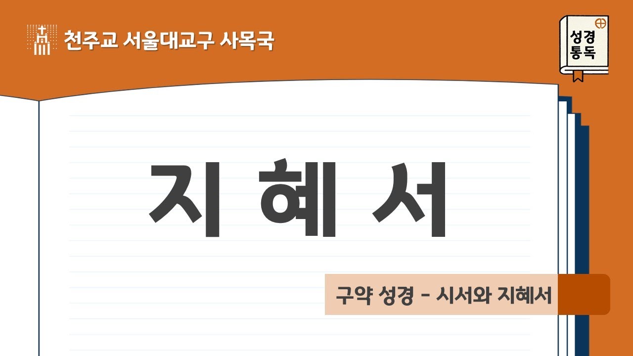 [서울대교구 사목국 성경통독 - 구약27. 지혜서]
