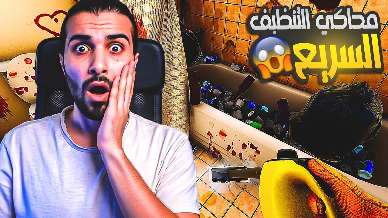 محاكي التنظيف السريع | ناس تستاجرني حتى نضف بيتها 🧴cleaning simulator