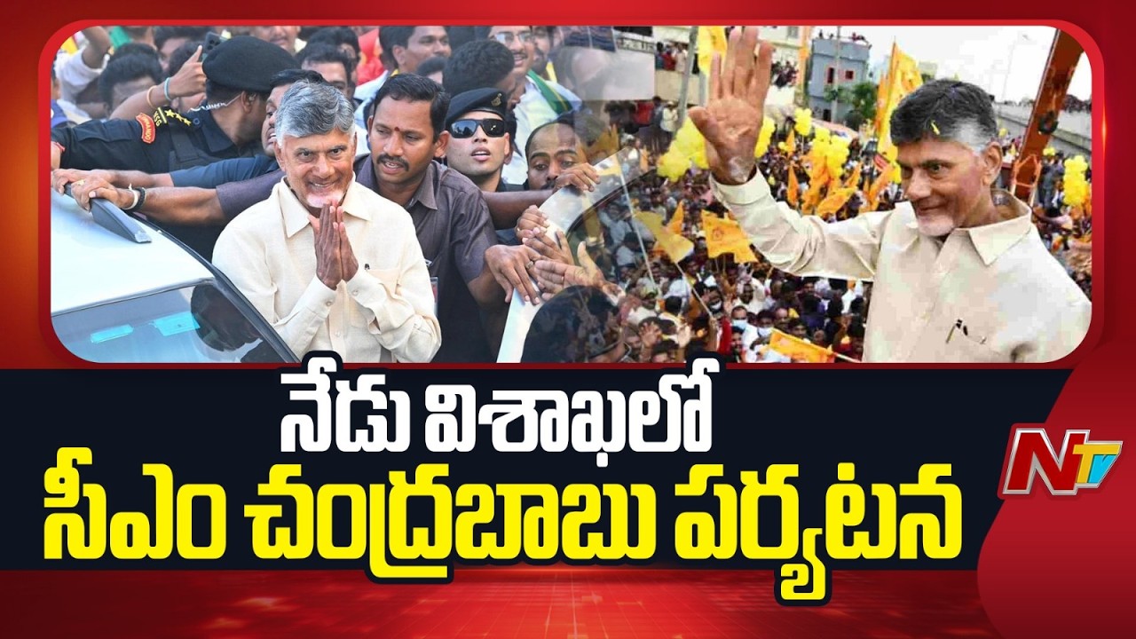 CM Chandrababu to Visit Visakhapatnam today | NTV Telugu