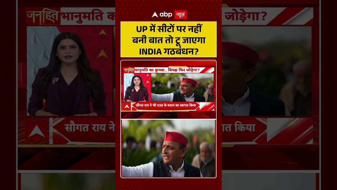 UP Election : UP में सीटों पर नहीं बनी बात तो टू जाएगा INDIA गठबंधन? | #ytshorts #mahagathbandhan