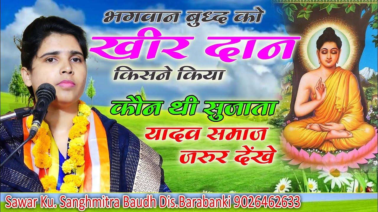 कौन व किस समाज से थी महिला सुजाता , जिसने तथागत बुद्ध की खीर खिलाई थी 