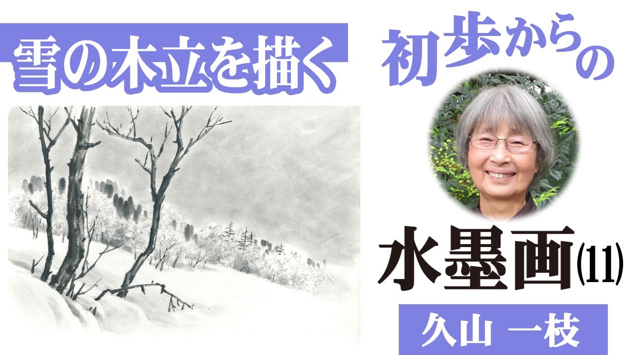 【初歩からの水墨画（11）】雪の木立を描く