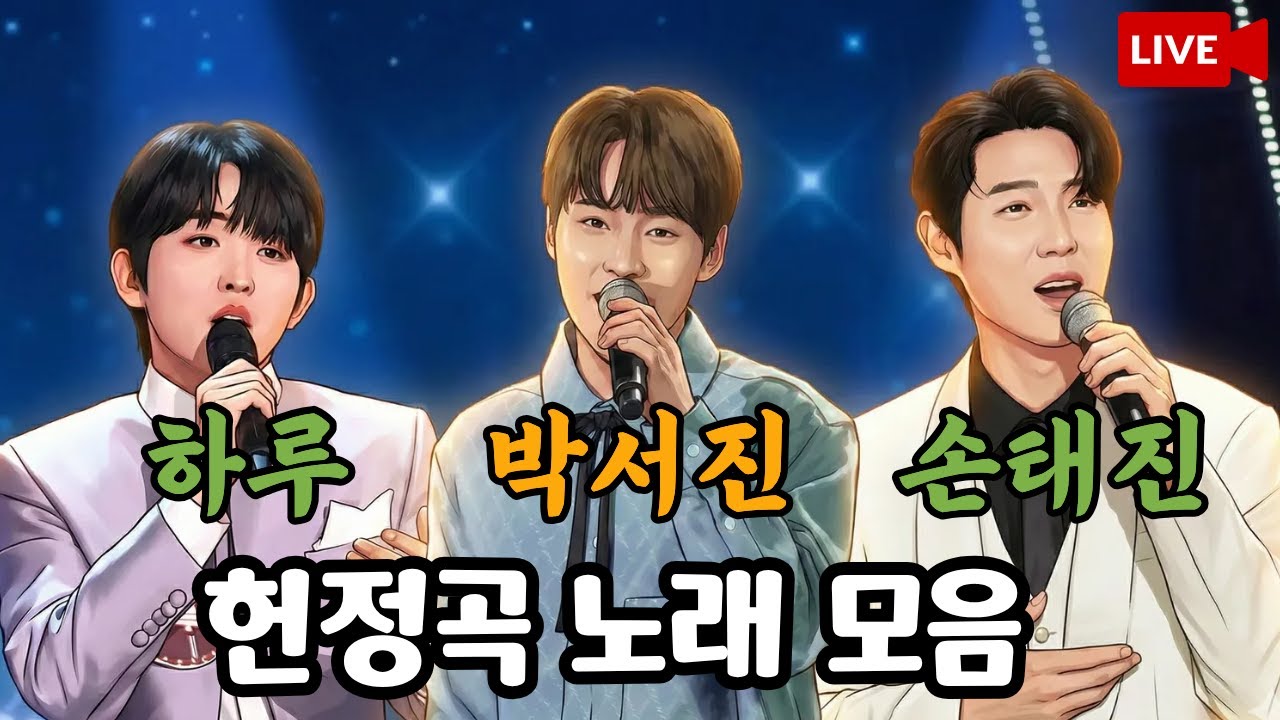 🔴[LIVE] 박서진 x 손태진 x 하루 헌정곡 라이브 메들리 - 닻별, 손샤인 환영합니다!