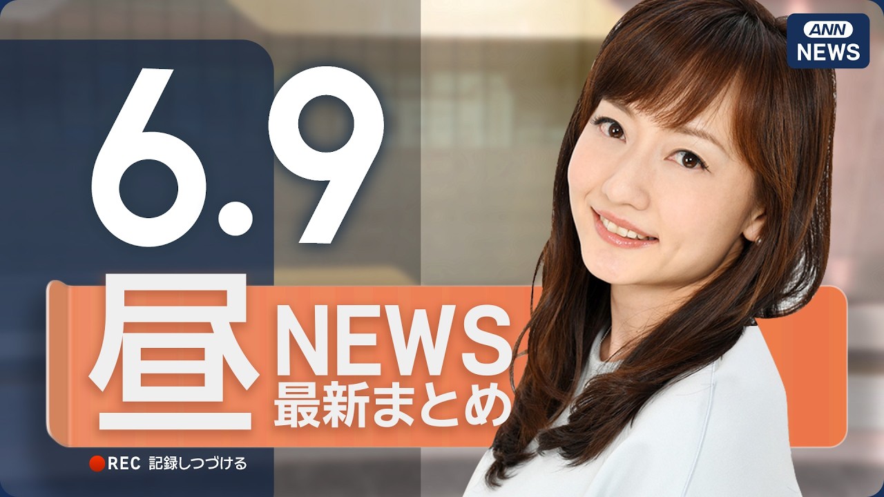 【ライブ】6/9 昼ニュースまとめ 最新情報を厳選してお届け ANN/テレ朝【LIVE】