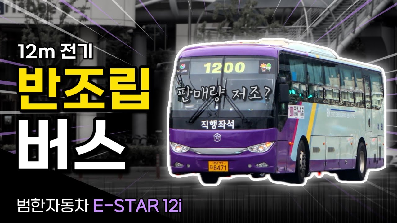 전국 딱 한 곳에서만 볼 수 있는 전기버스? / 범한 E-STAR 12i