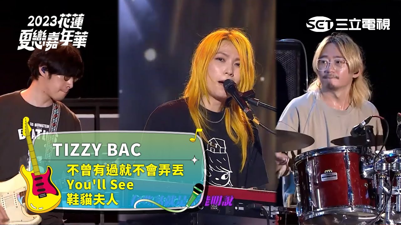 TIZZY BAC｜不曾有過就不會弄丟 You'll See 鞋貓夫人｜2023花蓮夏戀嘉年華