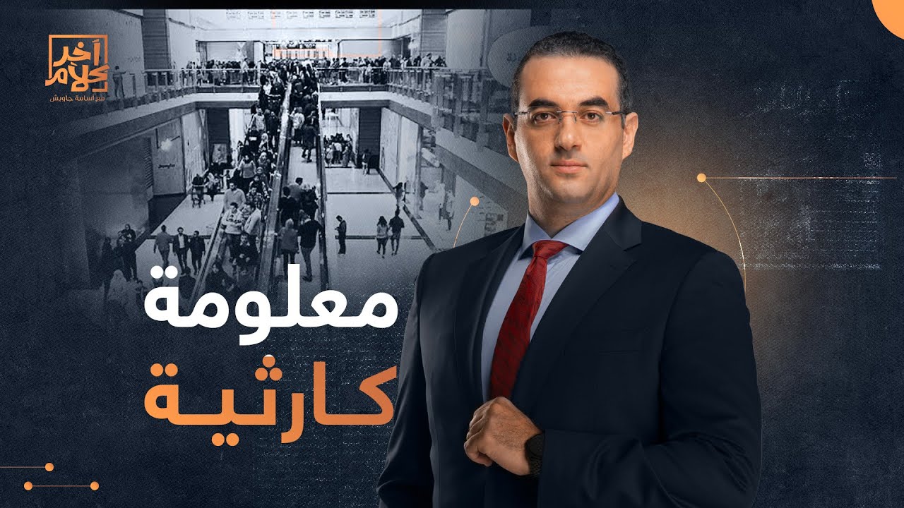 شركات التمويل الاستهلاكي الآجل تشهد طفرة وأسامة جاويش يكشف السبب!