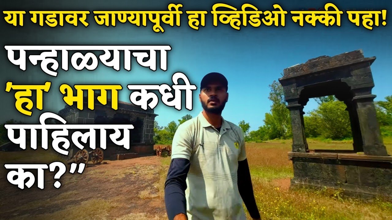 शिवरायांनी बांधलेला पन्हाळ्याचा 'रक्षक' किल्ला! किल्ले पावनगड | pavangad fort 