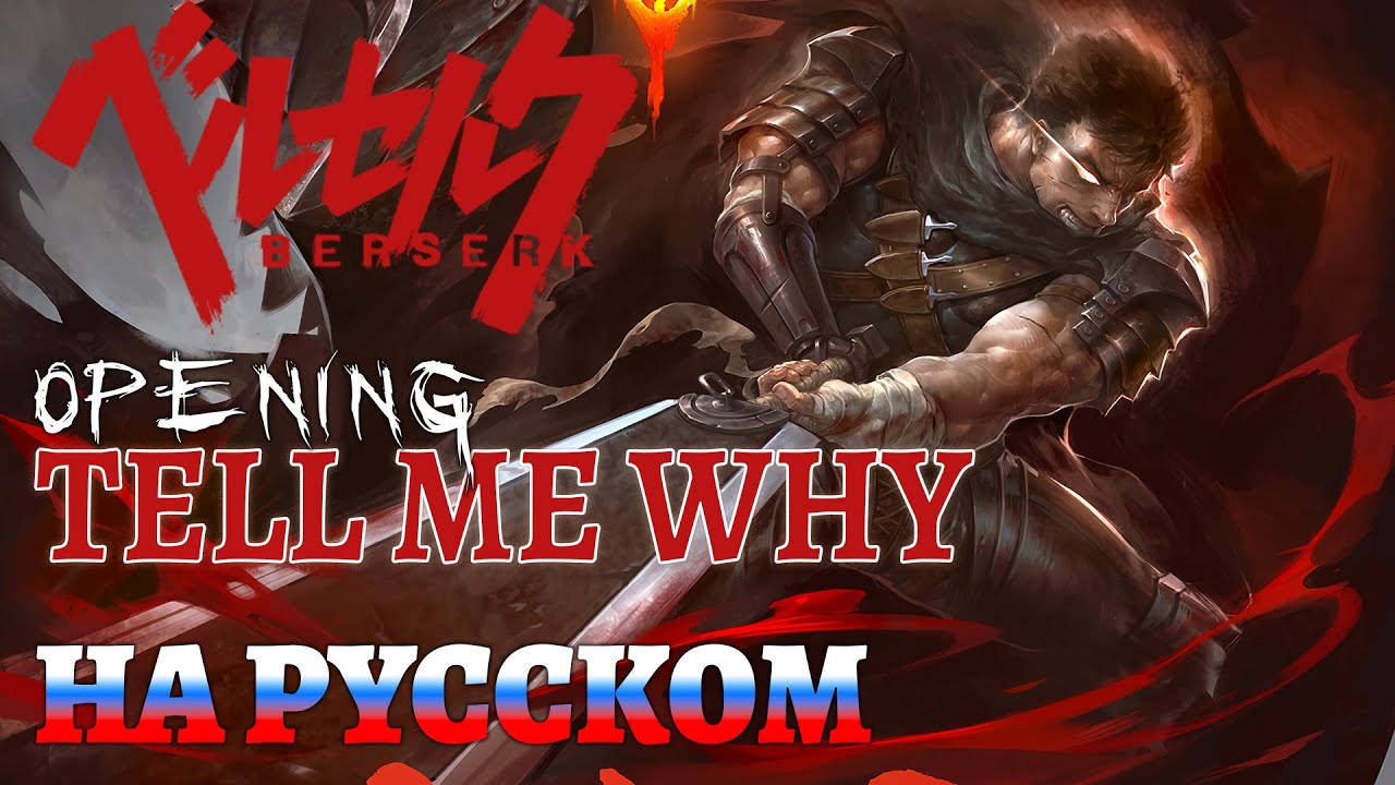 BERSERK OP | TELL ME WHY (RUSSIAN COVER)