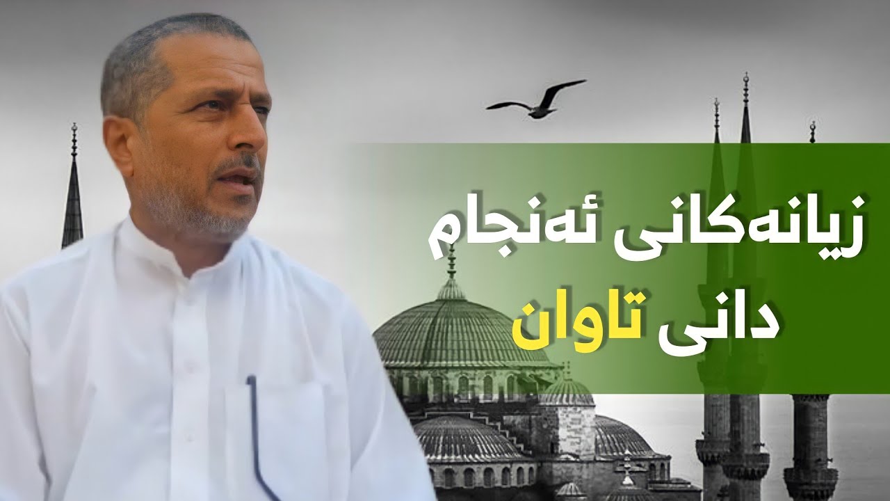 زیانەکانی ئەنجامدانی تاوان (نەبوونی عیلم) مامۆستا احمد ملا فایەق