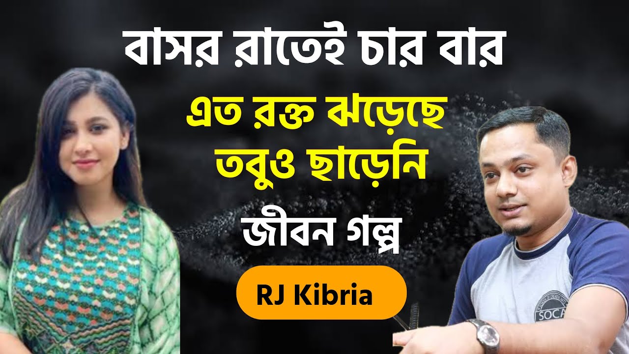 বাসর রাতে ৩টা থেকে সকাল ৮টা পর্যন্ত ৪ বার | জীবন গল্প | RJ Kibria | Jiboner Golpo | Udoy
