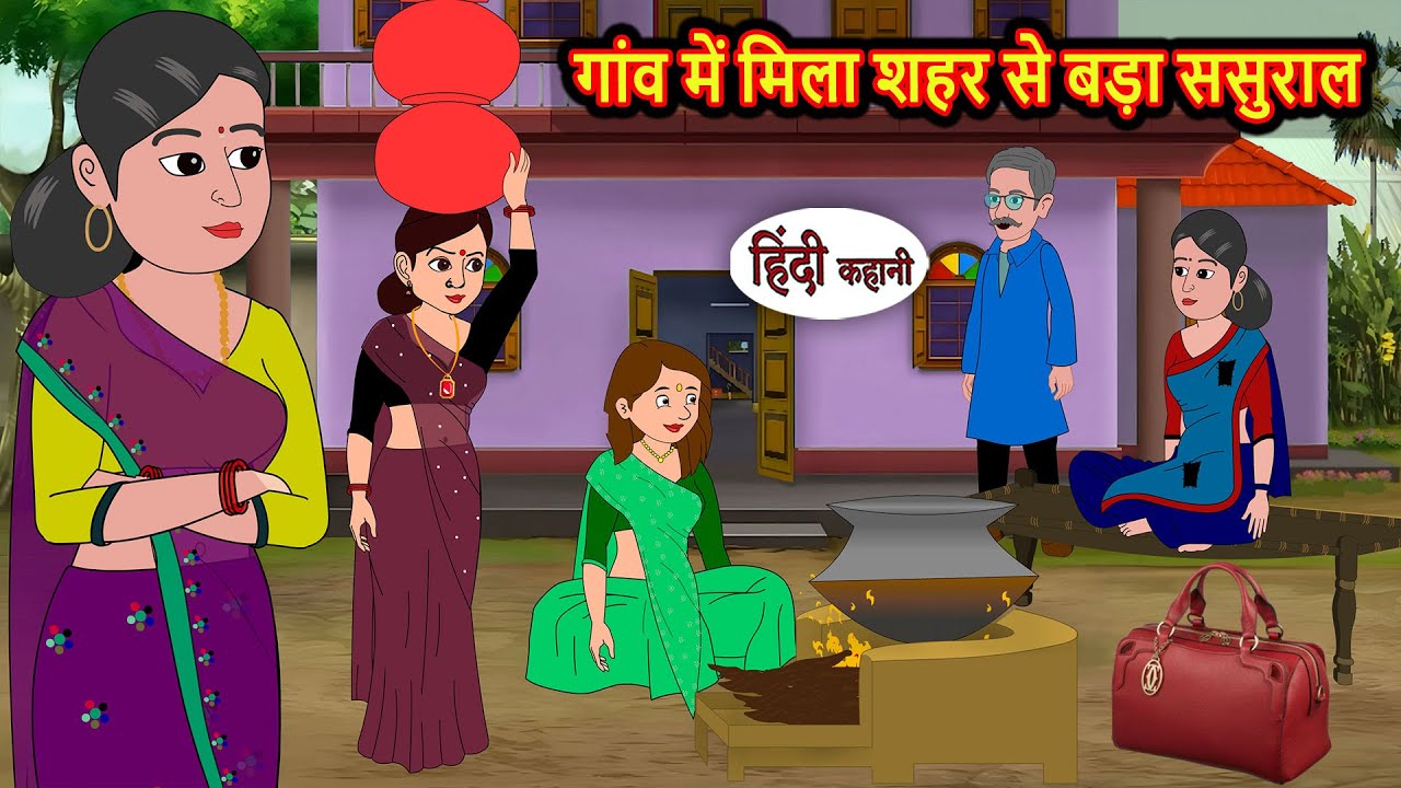 गांव में मिला शहर से बड़ा ससुराल | Hindi Stories | Bedtime Stories | Moral Story | Fairy Tales