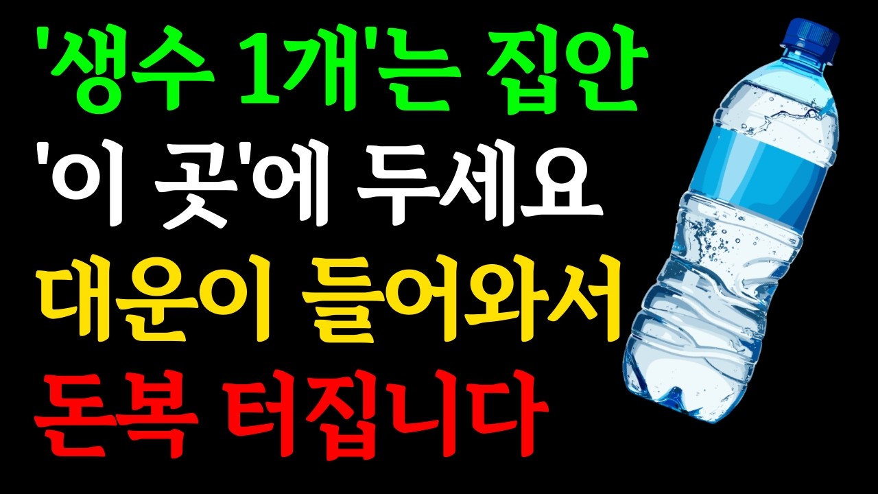 부자되려면 '생수 1개'를 집안 '이곳'에 두세요, 돈복 쏟아집니다｜재물운 부르는 부잣집 소금 물 풍수 싹다 알려드립니다｜장사 매매 잘되는법｜금전운 재물복 부자 대운 징조