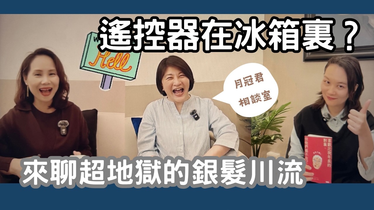 『月冠君相談室 EP20』腦霧？眼花？耳背？如果能用幽默的態度面對，似乎也是挺理想的生活態度呢～