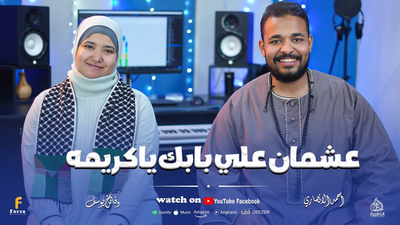 فى حب المشيرة ☆ عشمان ع بابك ياكريمة ☆ العالمية فاتن يوسف والمبدع أحمد الأنصارى 😍