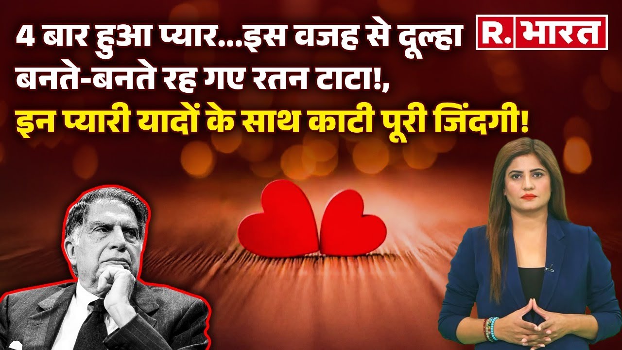 Ratan Tata Love Story: रतन टाटा ने क्यों नहीं की शादी, ये Love Story आप ने नहीं सुनी होगी! | Ratan