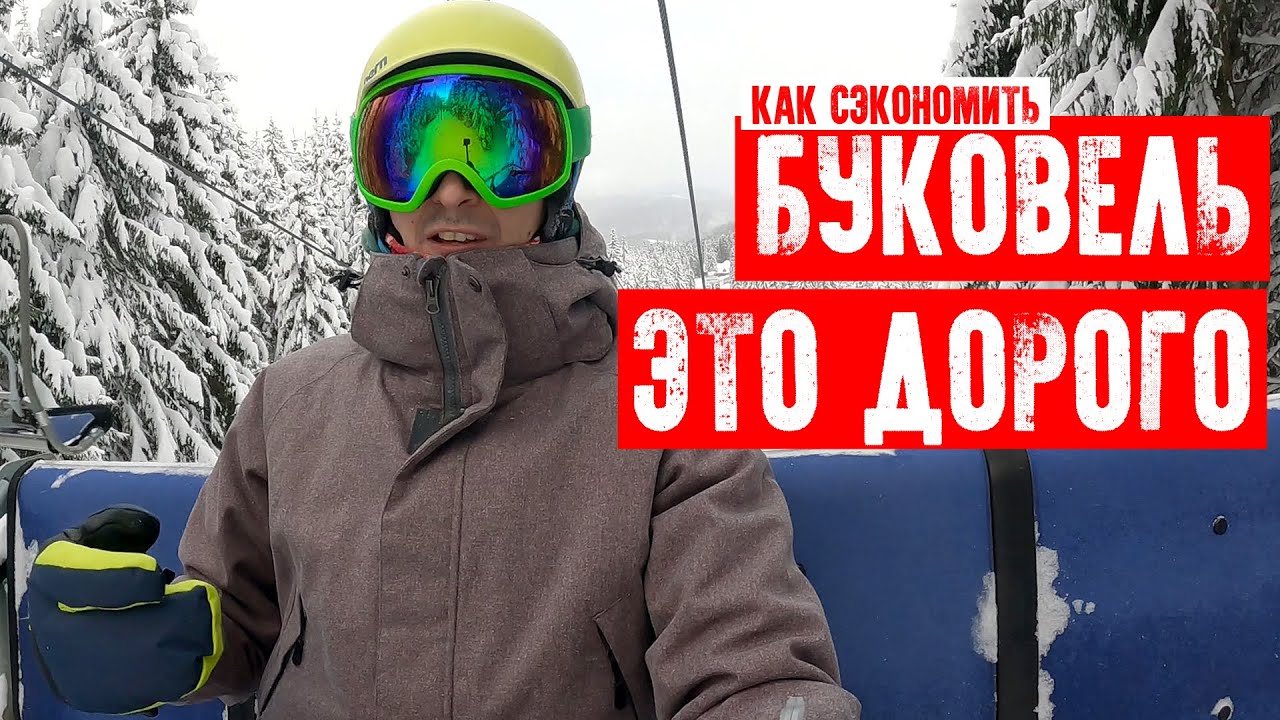 🏂БУКОВЕЛЬ ЭТО ДОРОГО. КАК И НА ЧЕМ СЭКОНОМИТЬ В ПОЕЗДКЕ