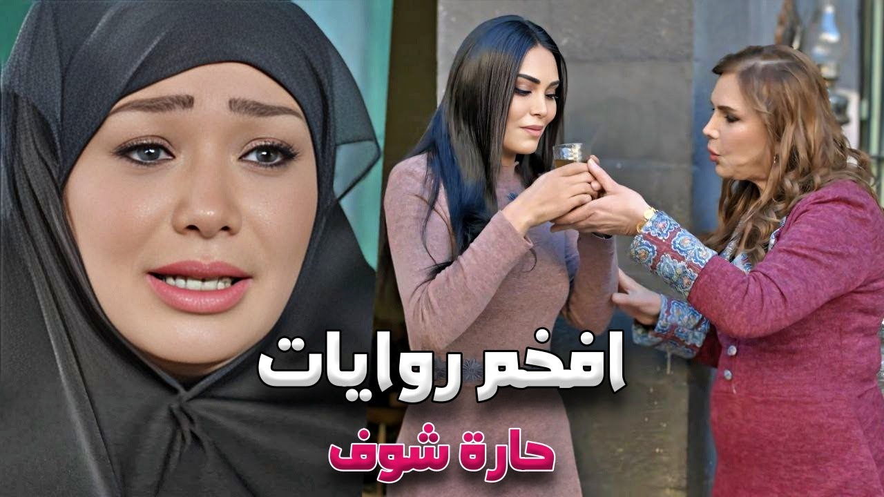 افخم تجميعة من حارة شوف  