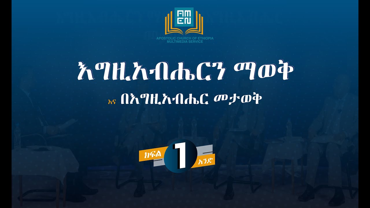 እግዚአብሔርን ማወቅ - ክፍል 1