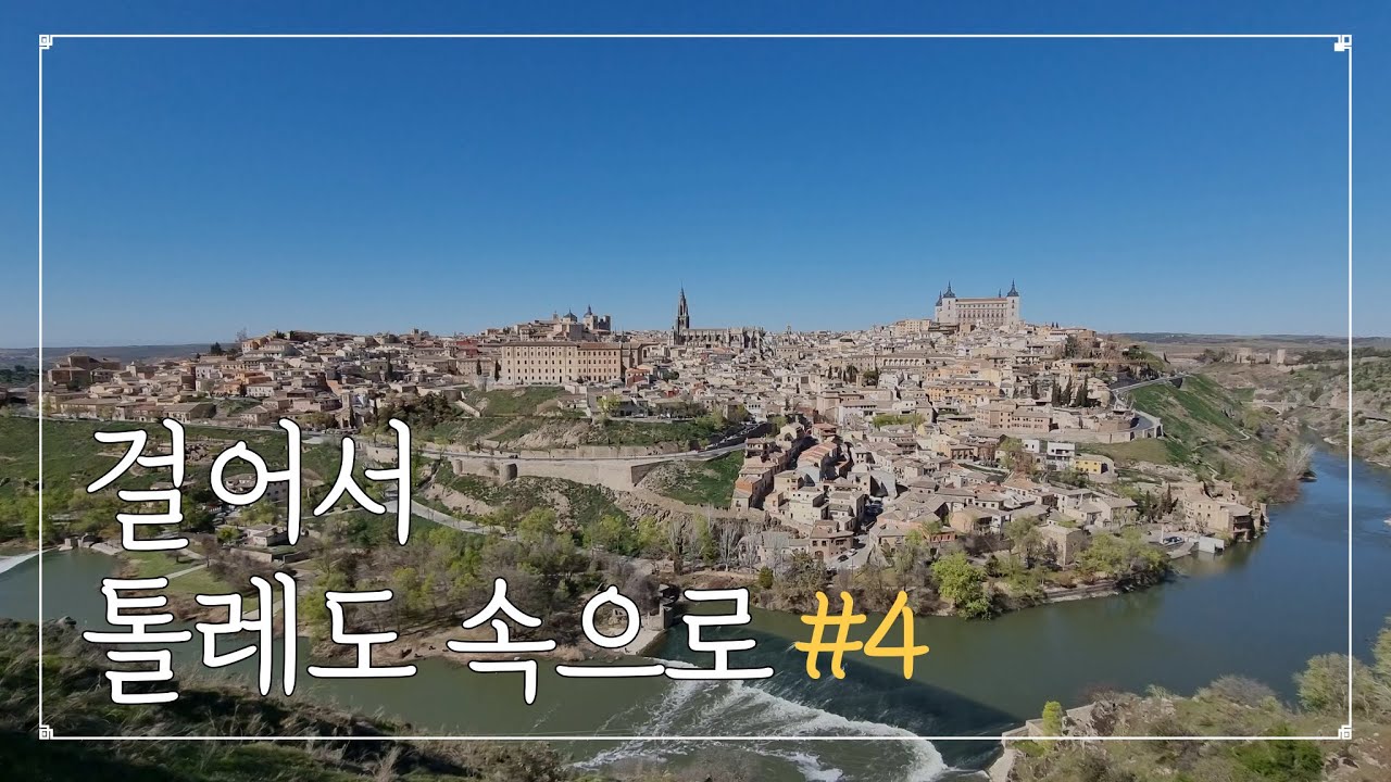 스페인 여행 | 걸어서 톨레도 속으로 마지막편 | 중세 시대로의 여행 | 톨레도 전망대 | 파란 도화지에 그려진 풍경화 | 같은 시선 다른 느낌