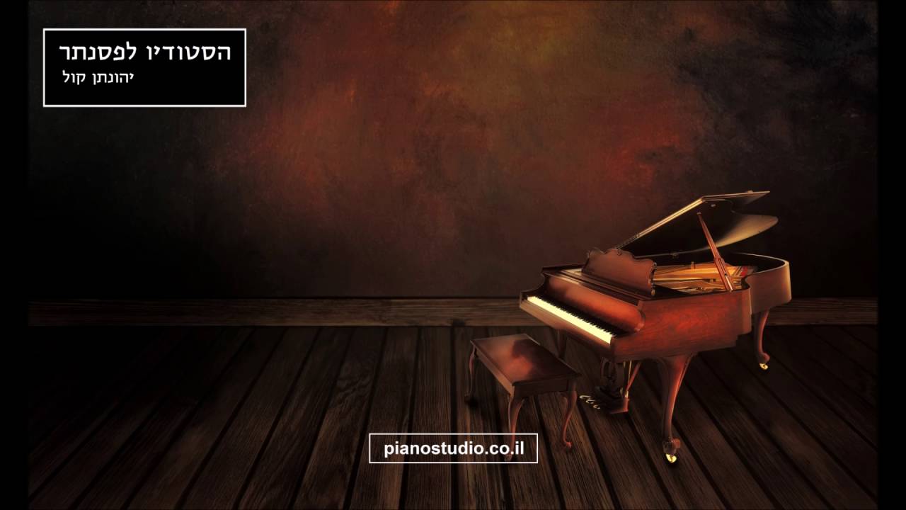 מורה לפסנתר - יהונתן קול - אסיף