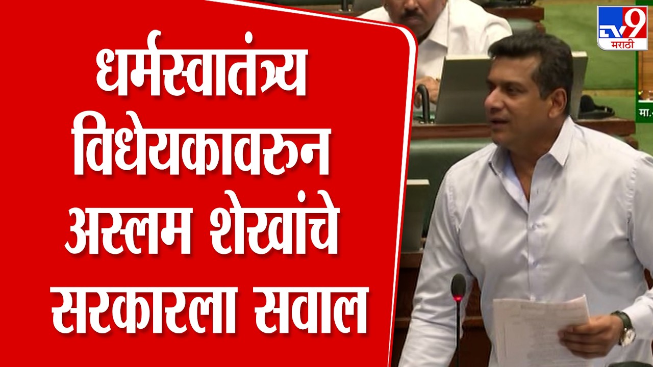 Aslam Shaikh On Dharma Swatantra Vidheyak | धर्मस्वातंत्र्य विधेयकावरुन अस्लम शेखांचे सरकारला सवाल