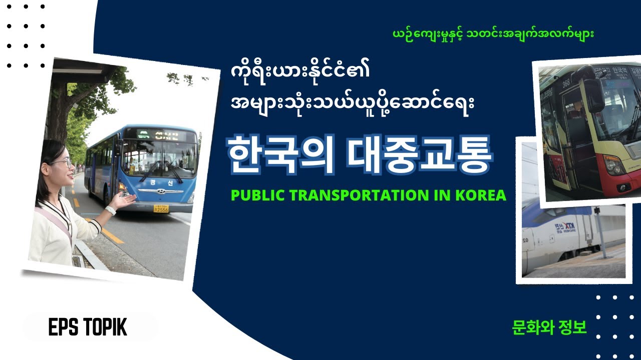 EPS သင်ရိုးသစ် 정보 အခန်း (၁၅) မြန်မာဘာသာပြန် (문화와 정보) #epsသင်ရိုးသစ် #eps #epstopik