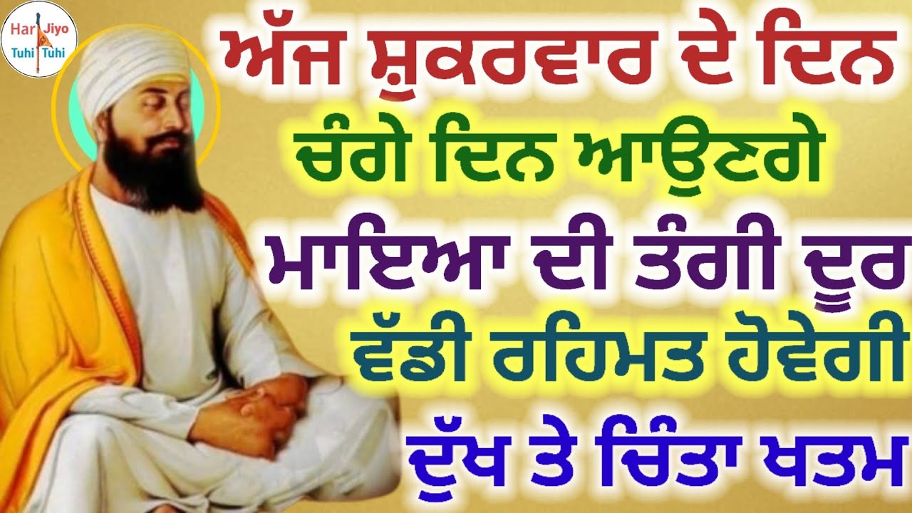 ਅੱਜ ਸ਼ੁਕਰਵਾਰ ਦੇ ਦਿਨ ਚੰਗੇ ਦਿਨ ਆਉਣਗੇ ਮਾਇਆ ਦੀ ਤੰਗੀ ਦੂਰ ਵੱਡੀ ਰਹਿਮਤ ਹੋਵੇਗੀ