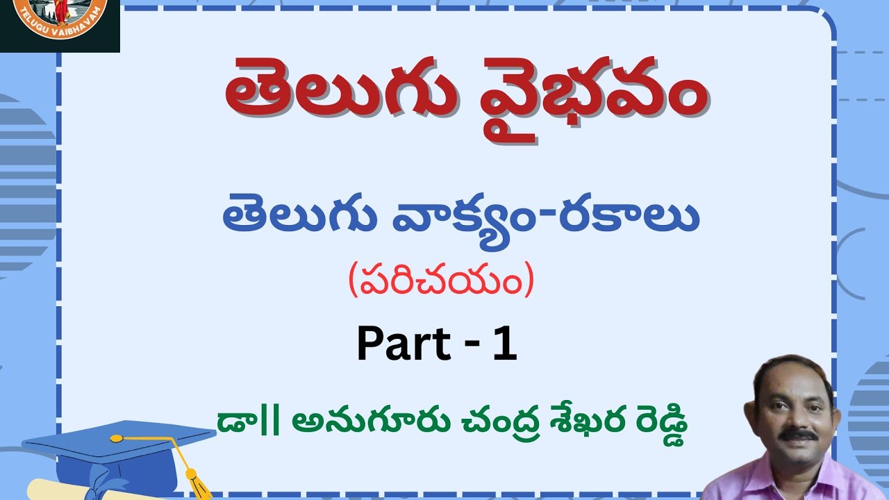 తెలుగు వాక్యం - రకాలు part - 1 Telugu vaakyam rakaalu part - 1