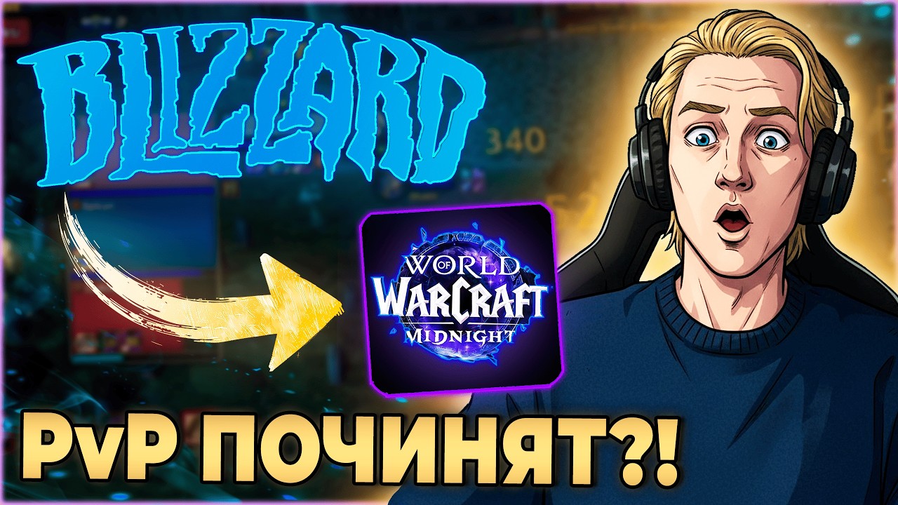 Близзард Починят PvP в Миднайт!? Дождались!