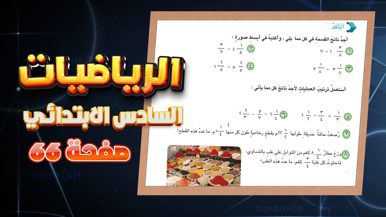 اتاكد صفحة 66 قسمة الاعداد الكسرية رياضيات سادس ابتدائي|رياضيات سادس صفحة 66 قسمة الاعداد الكسرية