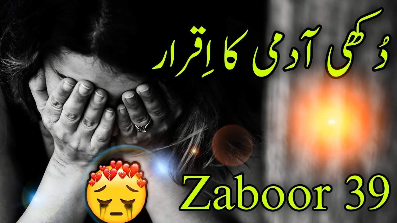 bible Muqaddas | Psalm 39 | Zaboor 39 | Hindi bible | Urdu Bible | bible urdu mien