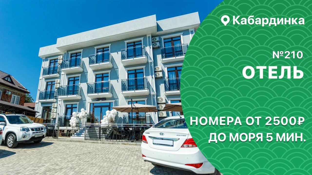Новый отель №210 в 5 минутах от моря Кабардинка